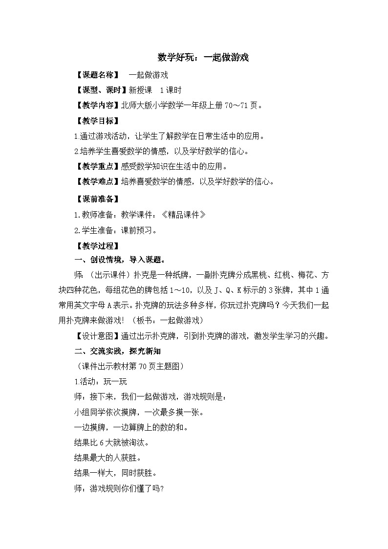 新北師大版一上數(shù)學《一起做游戲》精品教案第1頁