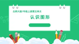 《新北师大版小学数学一年级上册 认识图形》精品课件