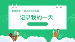 新北师大版小学数学一年级上册《记录我的一天》精品课件