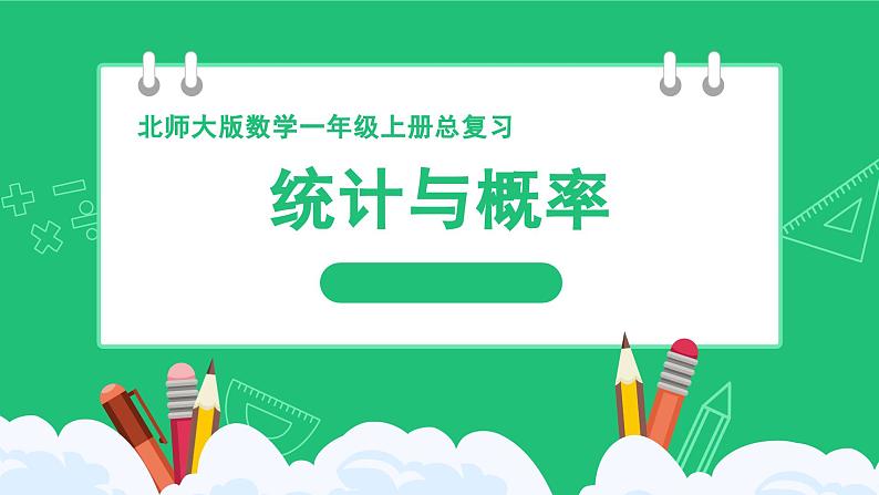 新北师大版小学数学一年级上册《统计与概率》精品复习课件第1页