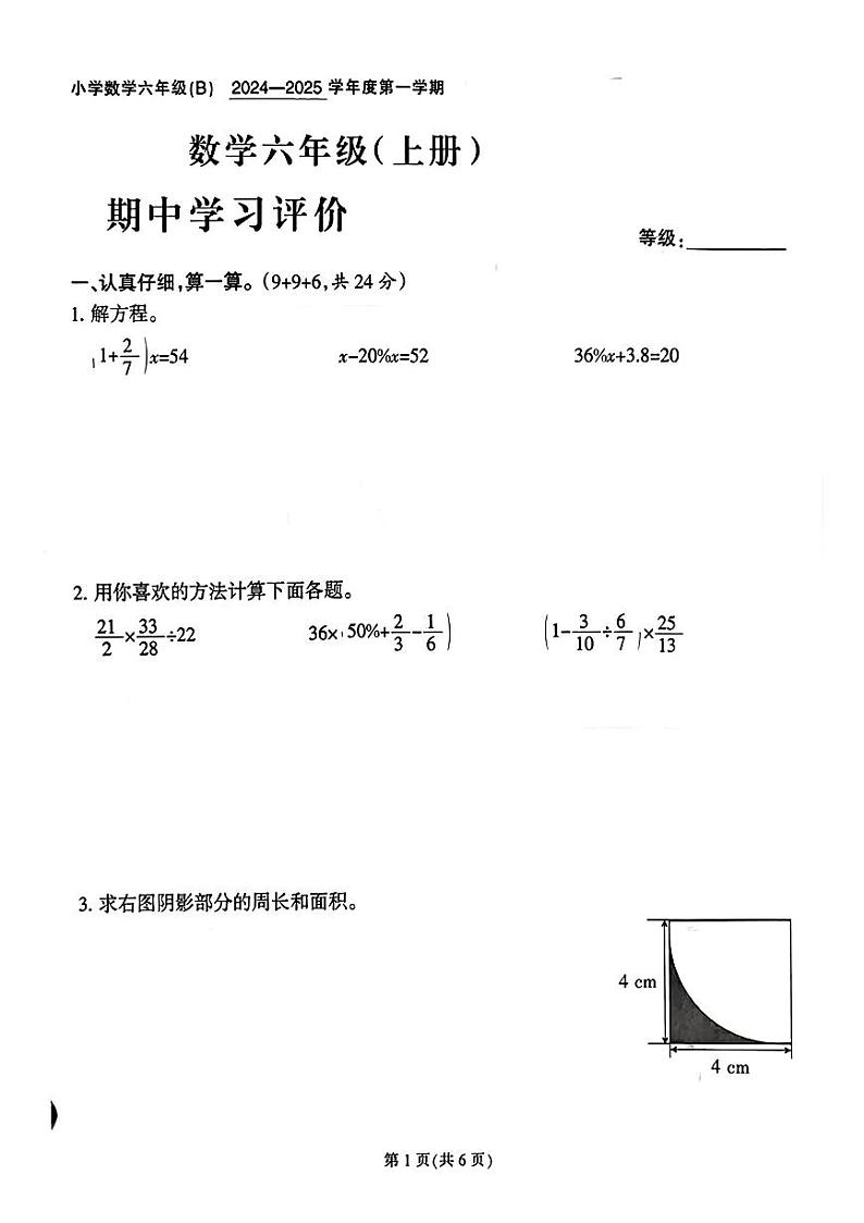 福建省泉州市晋江市多校2024-2025学年六年级上学期期中数学试题第1页