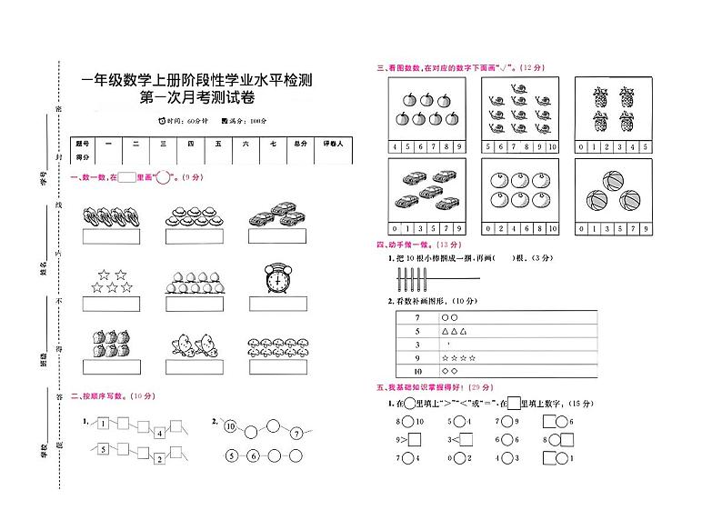 辽宁省本溪市南芬区多校2024-2025学年一年级上学期月考测试数学试卷第1页