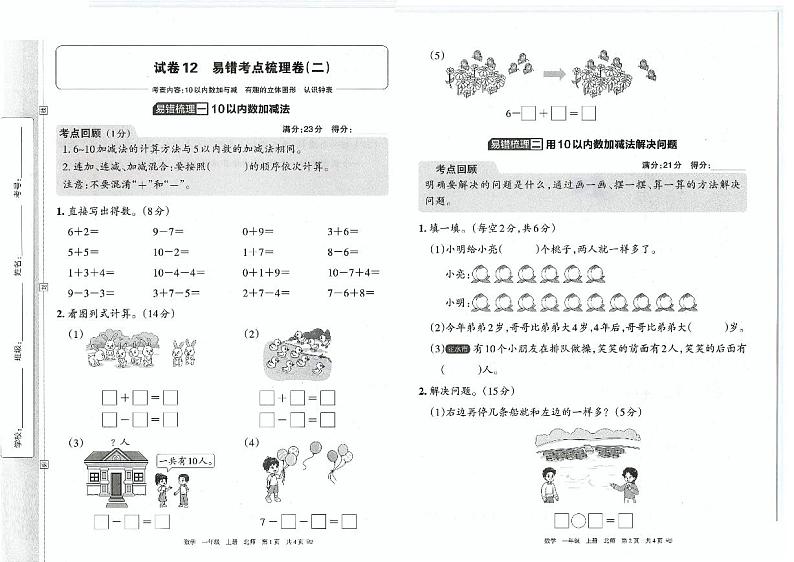 新北师大版小学数学一年级上册 易错考点梳理卷(二)第1页