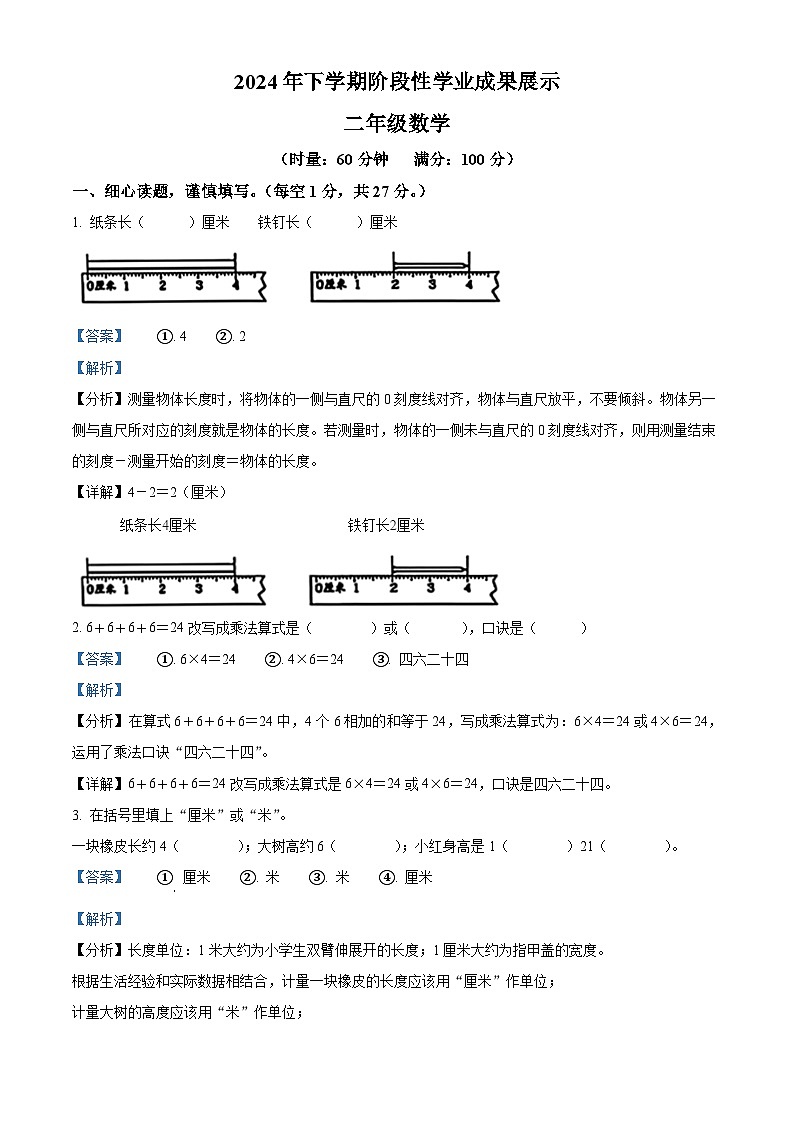 精品解析:2024-2025学年湖南省衡阳市衡阳县人教版二年级上册期中成果展示数学试卷01