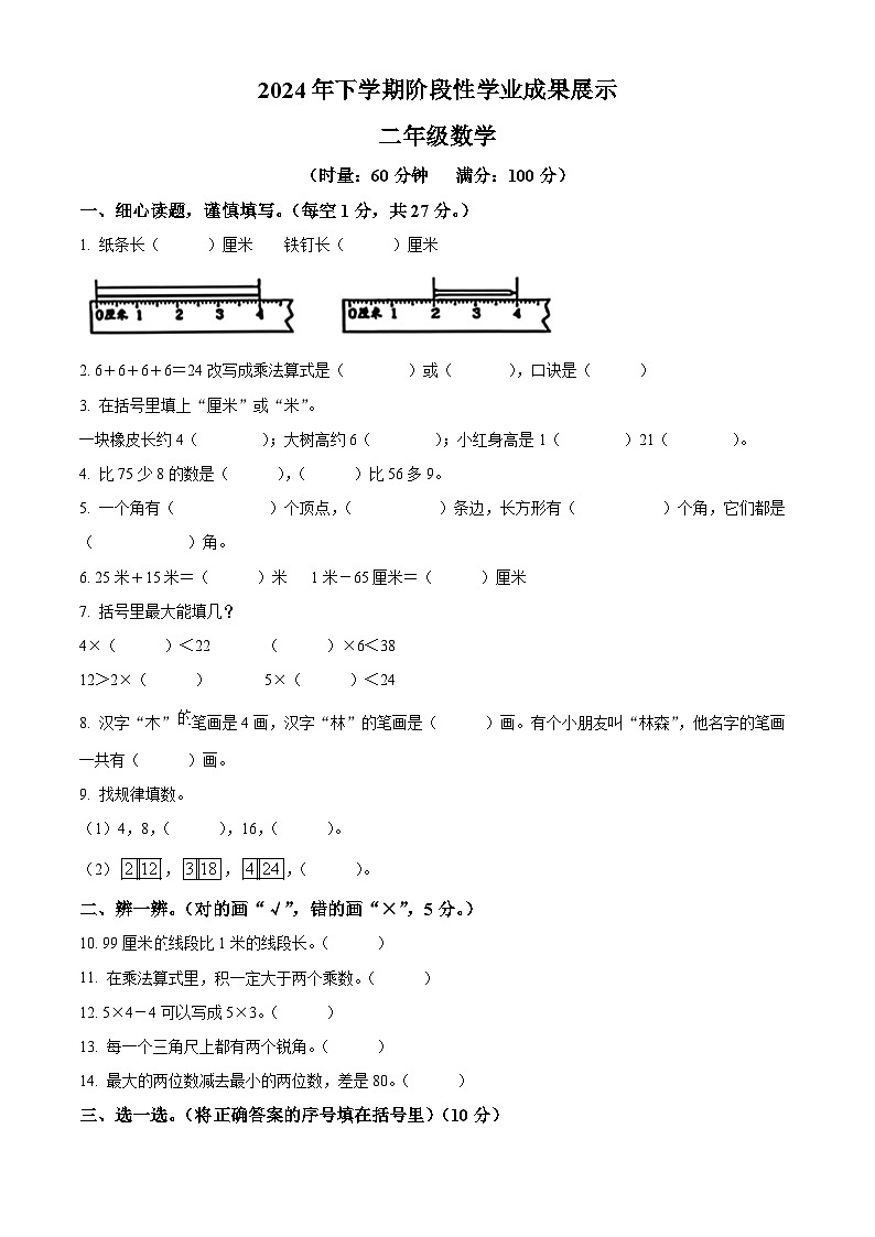 精品解析:2024-2025学年湖南省衡阳市衡阳县人教版二年级上册期中成果展示数学试卷01