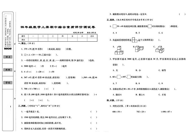 广西壮族自治区北海市银海区多校2024-2025学年四年级数学上学期期中测试卷第1页