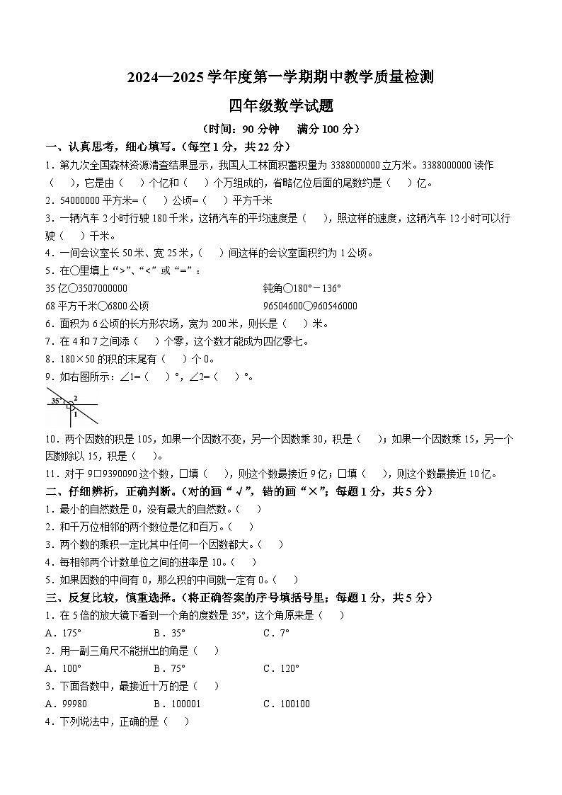 2024-2025学年山东省济宁市邹城市人教版四年级上册期中考试数学试卷第1页