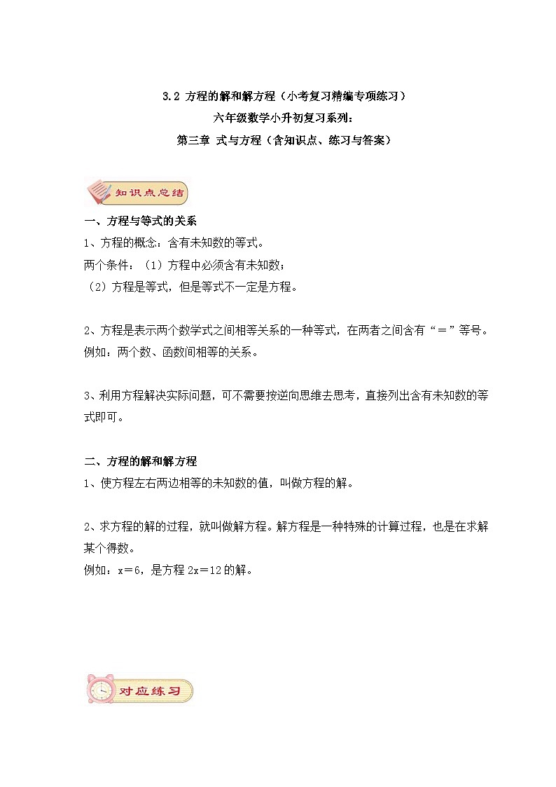 3.2 方程的解和解方程(小考复习精编专项练习)六年级数学小升初复习系列:第三章 式与方程(含知识点、练习与答案)第1页