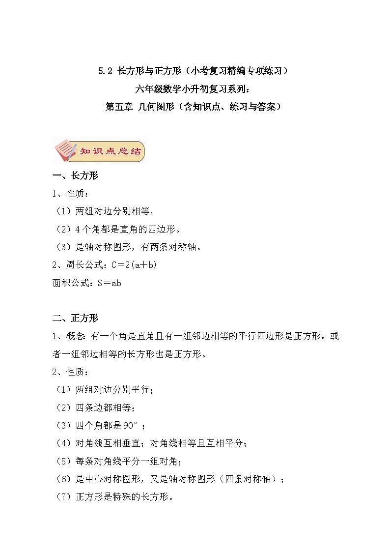 5.2 长方形与正方形(小考复习精编专项练习)六年级数学小升初复习系列:第五章 几何图形(含知识点、练习与答案)第1页
