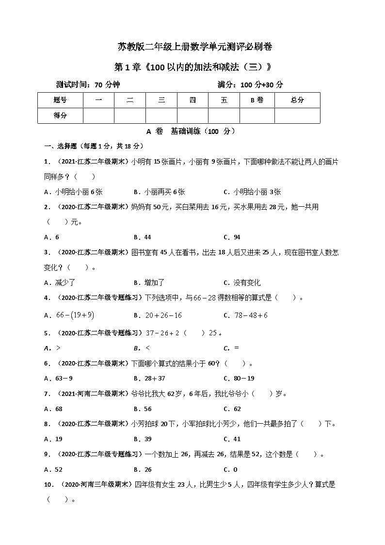苏教版二年级上册数学 第1章《100以内的加法和减法(三)》单元测评必刷卷(原卷版)第1页