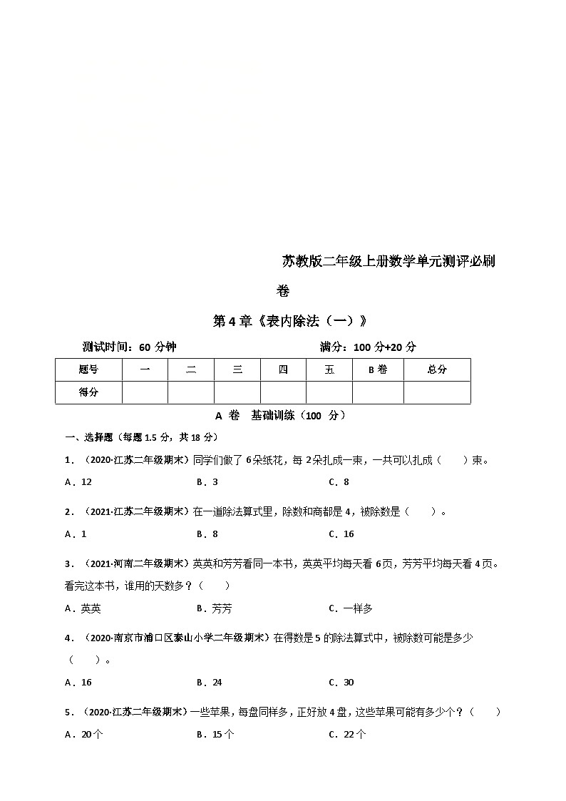 苏教版二年级上册数学 第4章《表内除法(一)》单元测评必刷卷(2份,原卷版+解析版)01