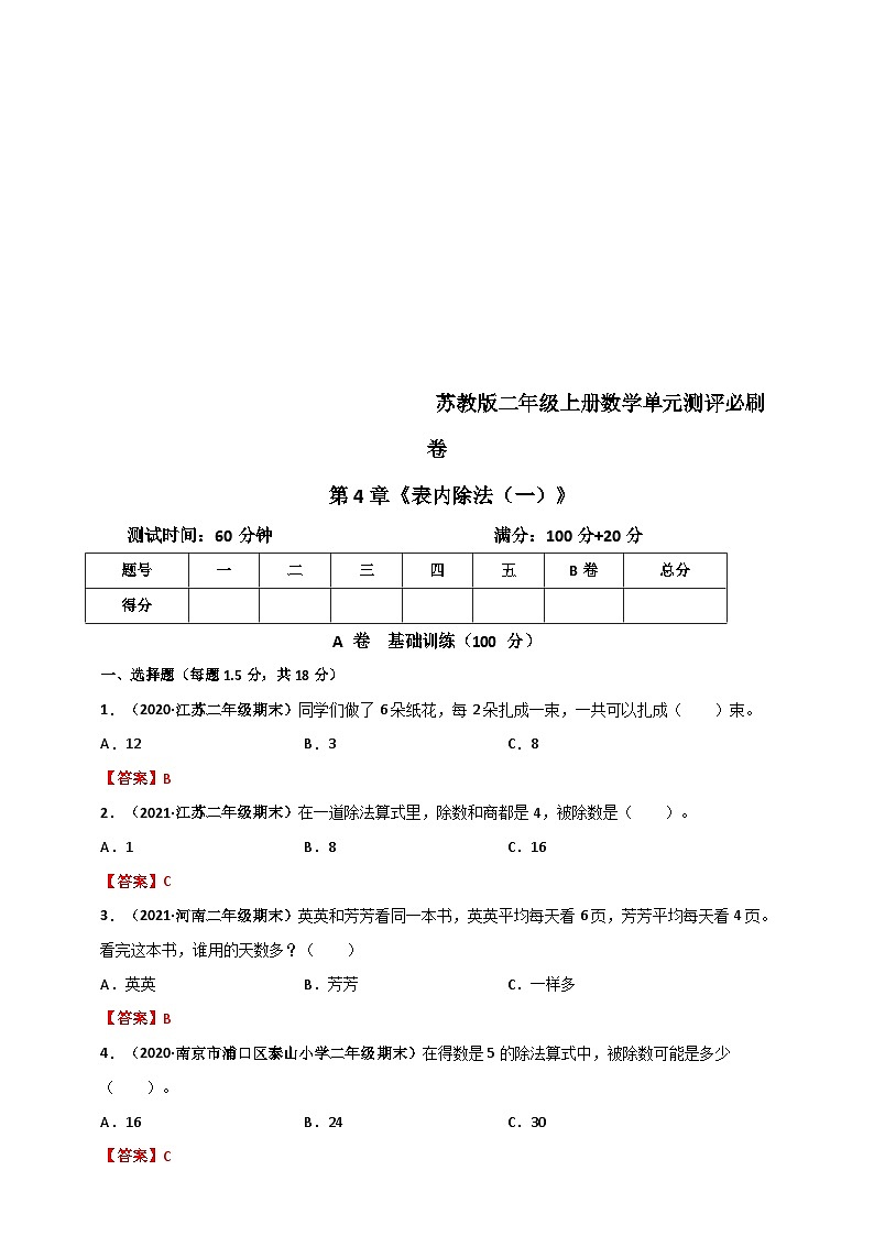 苏教版二年级上册数学 第4章《表内除法(一)》单元测评必刷卷(2份,原卷版+解析版)01