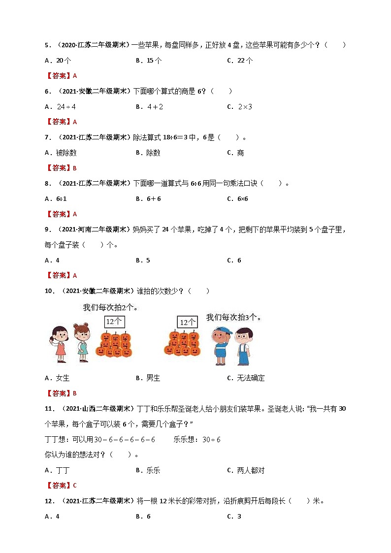苏教版二年级上册数学 第4章《表内除法(一)》单元测评必刷卷(2份,原卷版+解析版)02