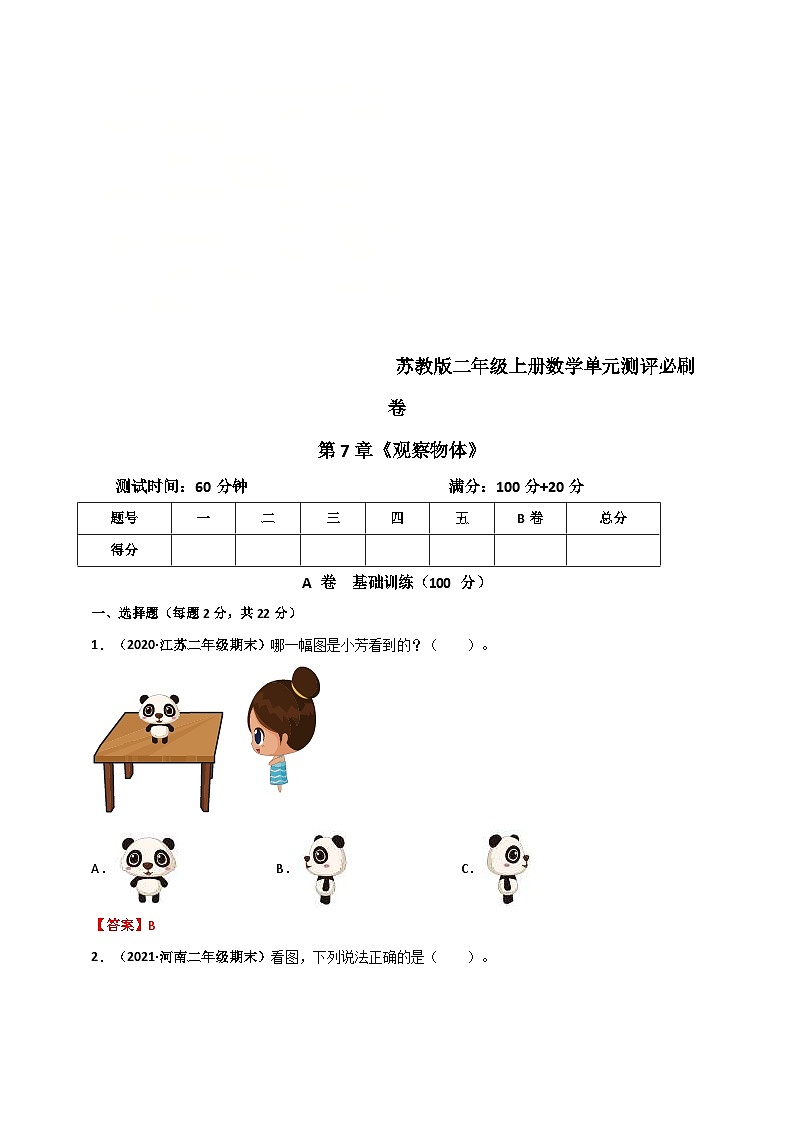 苏教版二年级上册数学 第7章《观察物体》单元测评必刷卷(解析版)第1页
