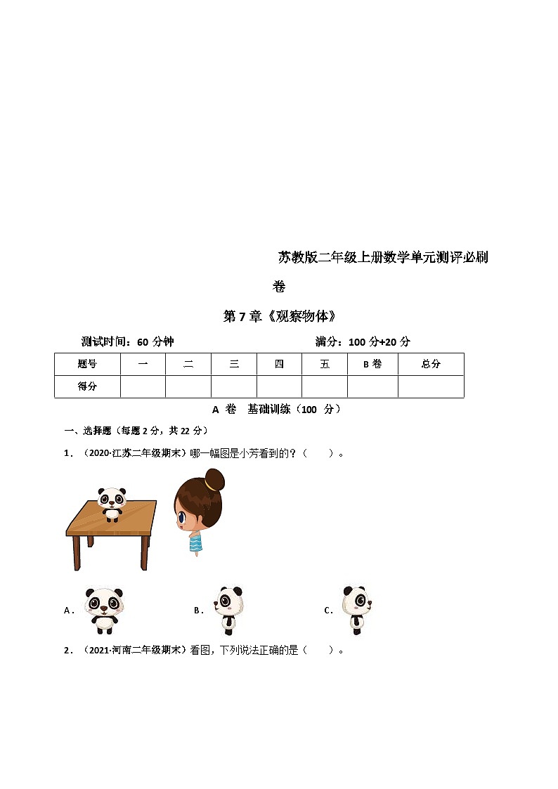 苏教版二年级上册数学 第7章《观察物体》单元测评必刷卷(原卷版)第1页
