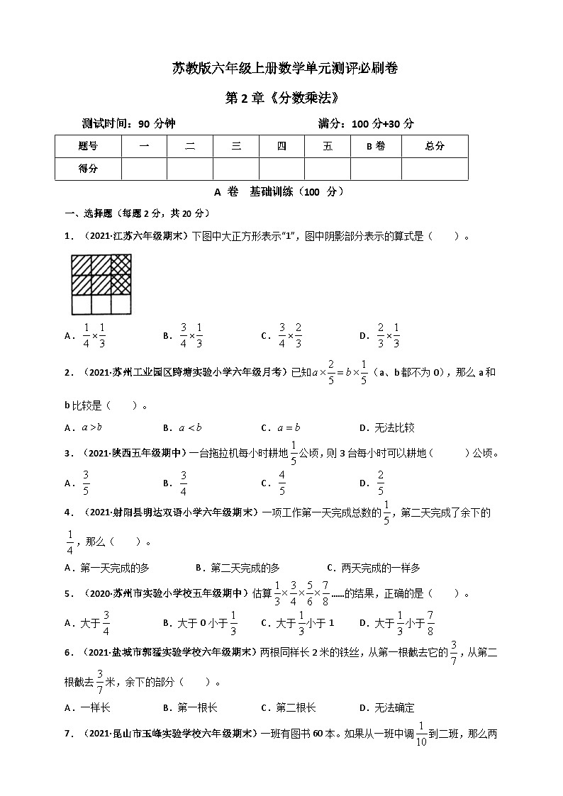 苏教版六年级上册数学 第2章《分数乘法》单元测评必刷卷(原卷版)第1页
