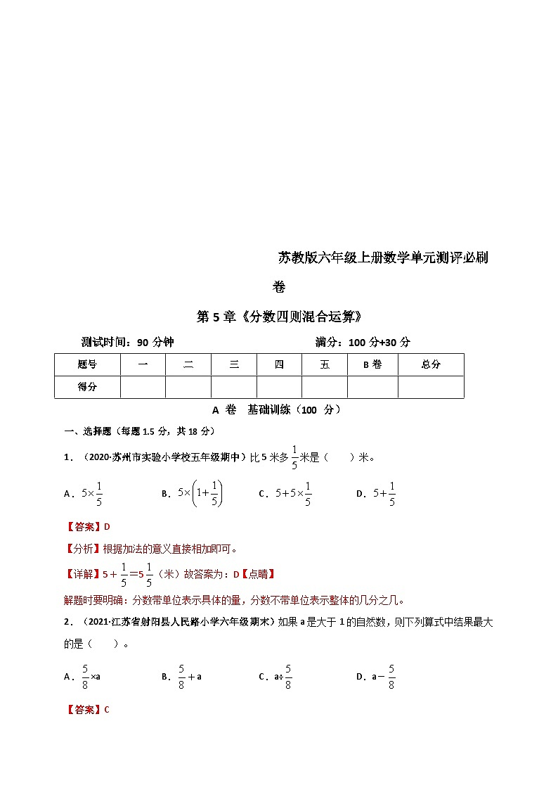 苏教版六年级上册数学 第5章《分数四则混合运算》单元测评必刷卷(解析版)第1页