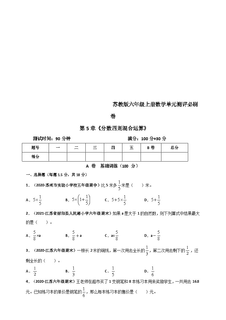 苏教版六年级上册数学 第5章《分数四则混合运算》单元测评必刷卷(原卷版)第1页