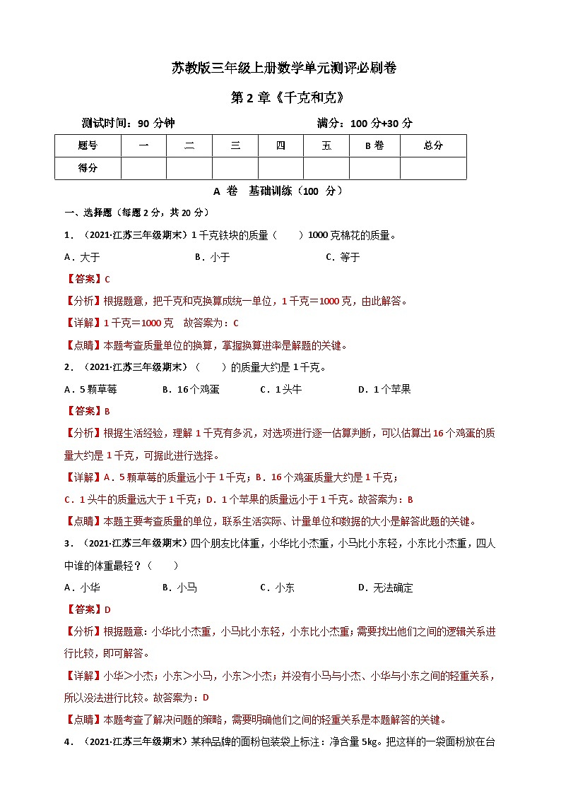 苏教版三年级上册数学 第2章《千克和克》单元测评必刷卷(解析版)第1页