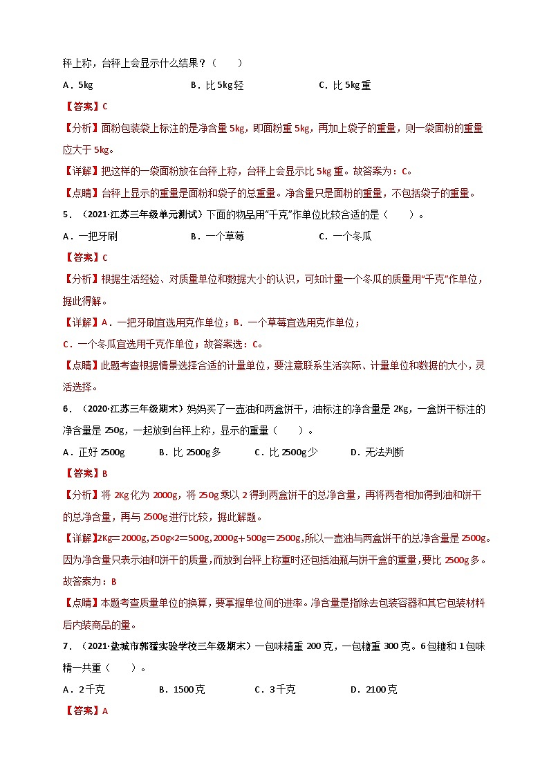 苏教版三年级上册数学 第2章《千克和克》单元测评必刷卷(解析版)第2页