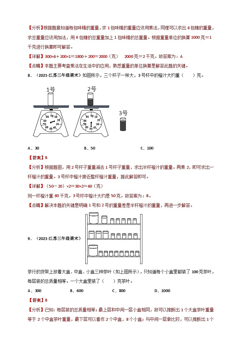 苏教版三年级上册数学 第2章《千克和克》单元测评必刷卷(解析版)第3页