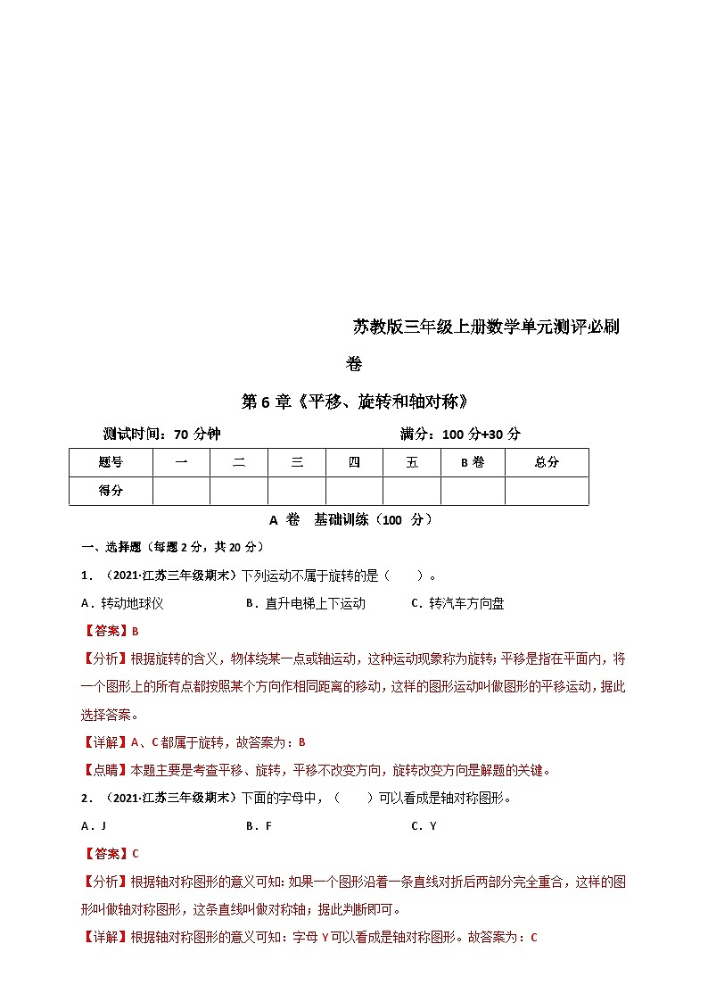 苏教版三年级上册数学 第6章《平移、旋转和轴对称》单元测评必刷卷(解析版)第1页