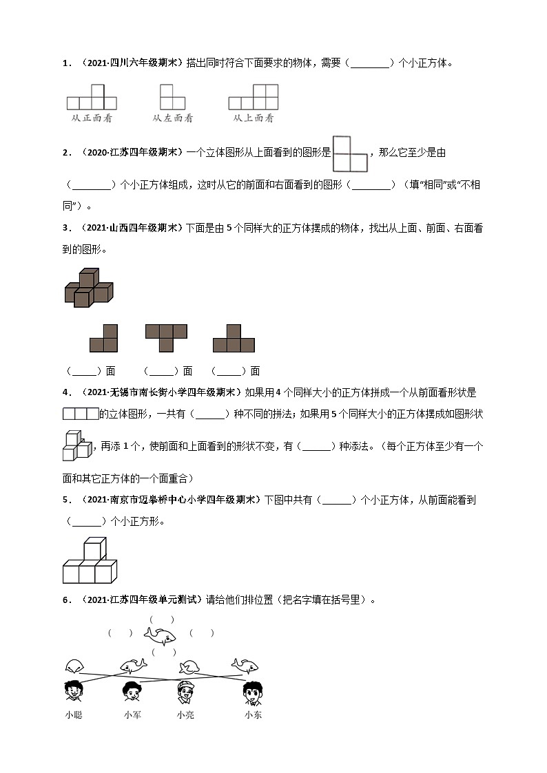 苏教版四年级上册数学 第3章《观察物体》单元测评必刷卷(原卷版)第3页