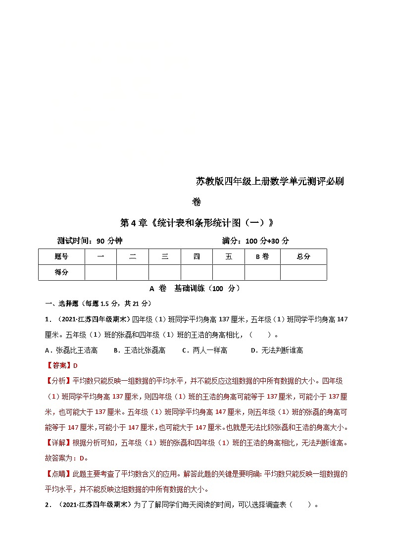 苏教版四年级上册数学 第4章《统计表和条形统计图(一)》单元测评必刷卷(解析版)第1页