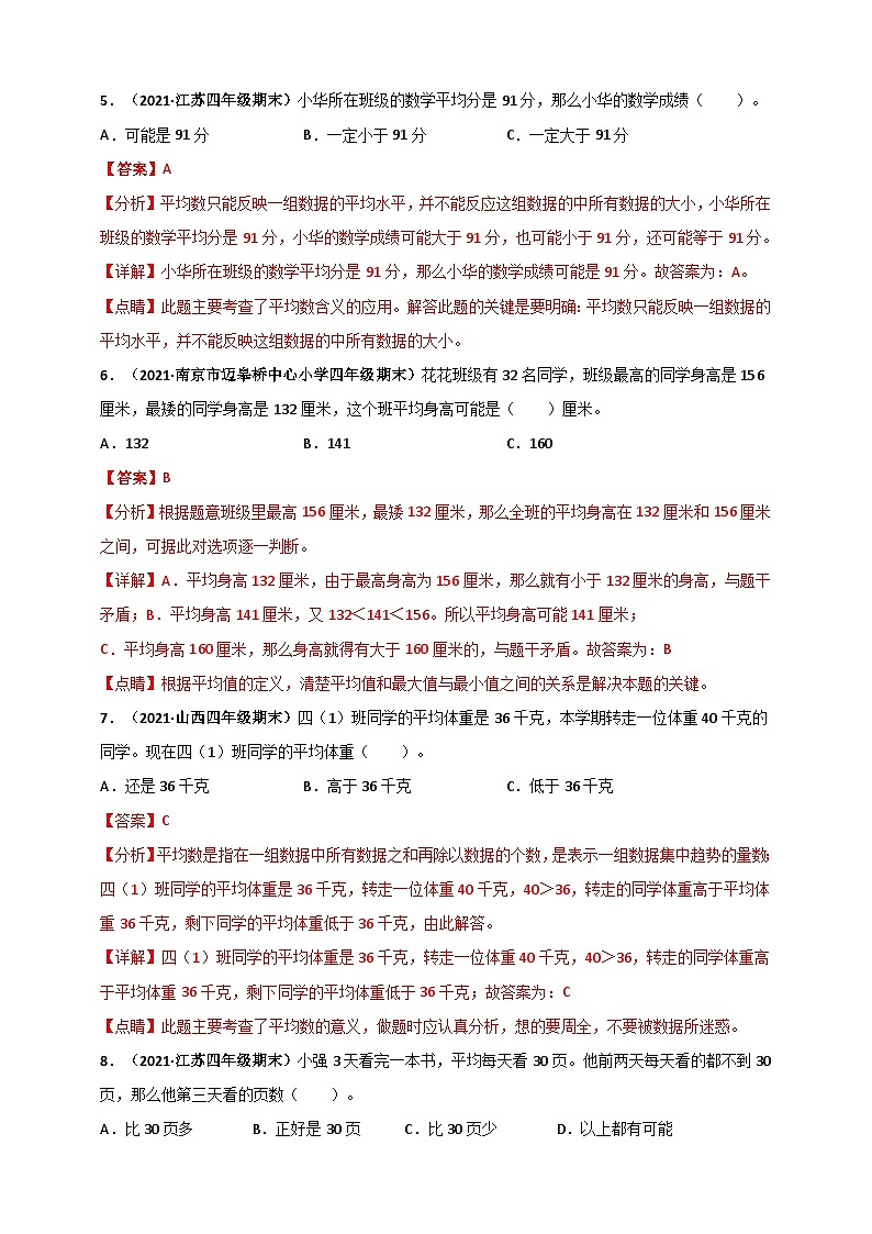 苏教版四年级上册数学 第4章《统计表和条形统计图(一)》单元测评必刷卷(解析版)第3页