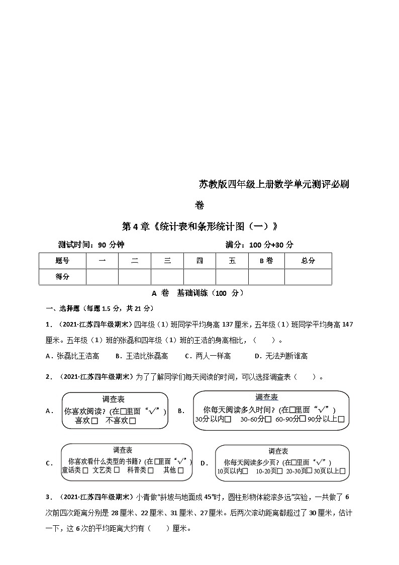 苏教版四年级上册数学 第4章《统计表和条形统计图(一)》单元测评必刷卷(原卷版)第1页