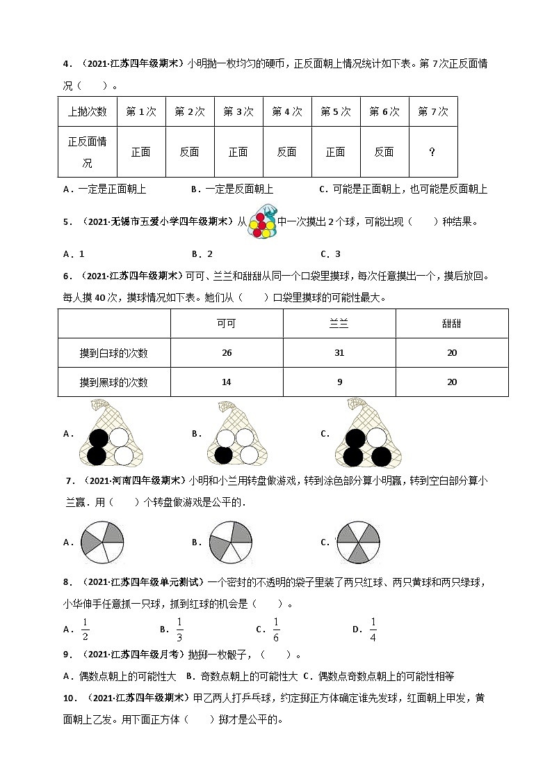 苏教版四年级上册数学 第6章《可能性》单元测评必刷卷(2份,原卷版+解析版)02
