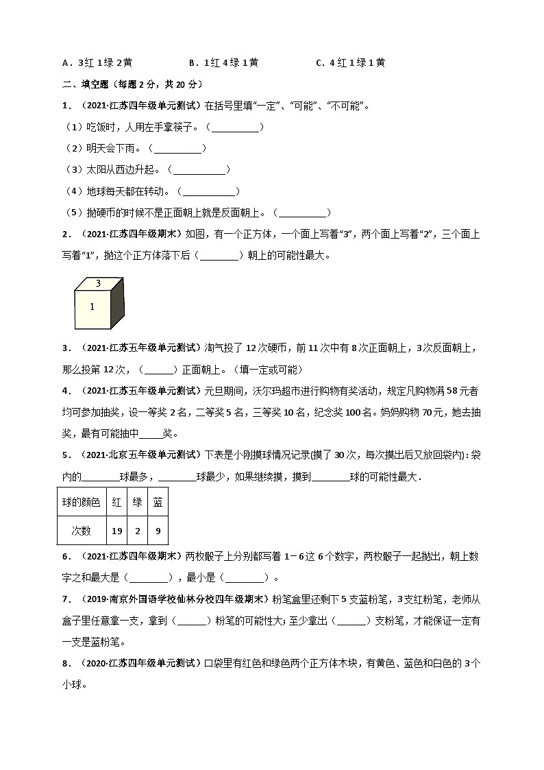 苏教版四年级上册数学 第6章《可能性》单元测评必刷卷(2份,原卷版+解析版)03