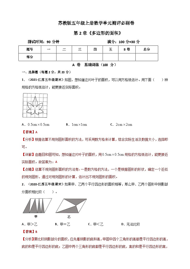 苏教版五年级上册数学 第2章《多边形的面积》单元测评必刷卷(解析版)第1页