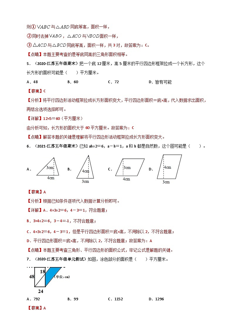 苏教版五年级上册数学 第2章《多边形的面积》单元测评必刷卷(解析版)第3页