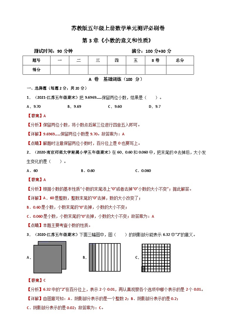 苏教版五年级上册数学 第3章《小数的意义和性质》单元测评必刷卷(解析版)第1页