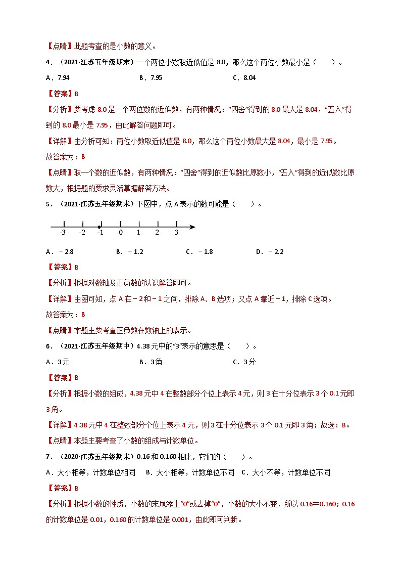 苏教版五年级上册数学 第3章《小数的意义和性质》单元测评必刷卷(解析版)第2页