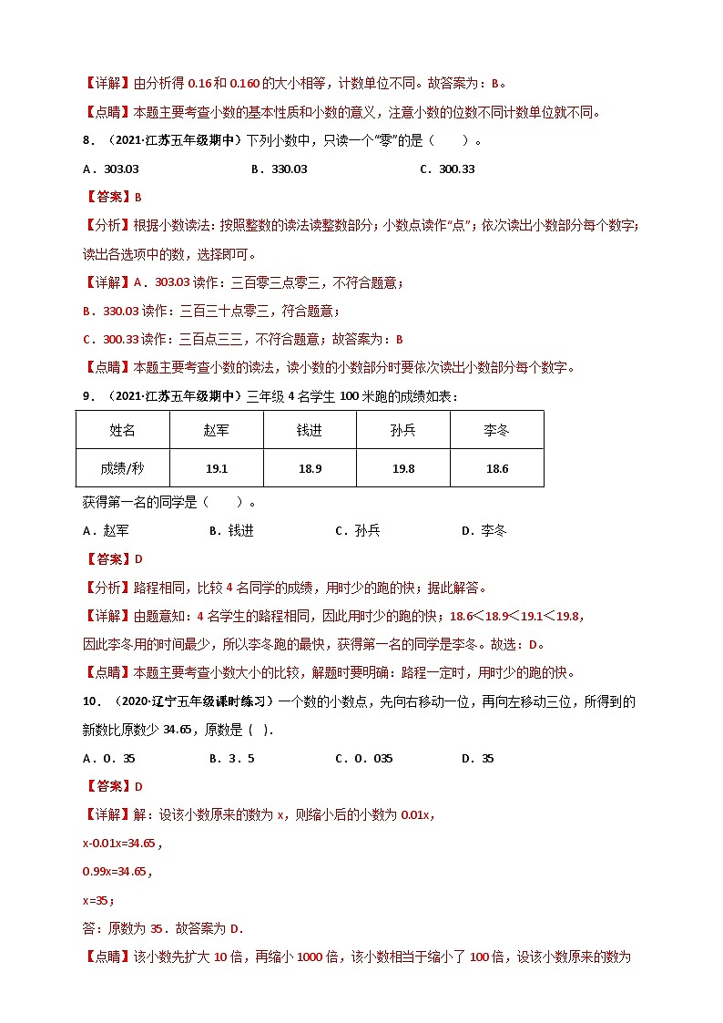 苏教版五年级上册数学 第3章《小数的意义和性质》单元测评必刷卷(解析版)第3页