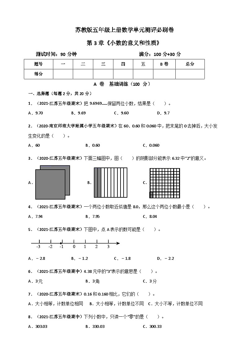 苏教版五年级上册数学 第3章《小数的意义和性质》单元测评必刷卷(原卷版)第1页