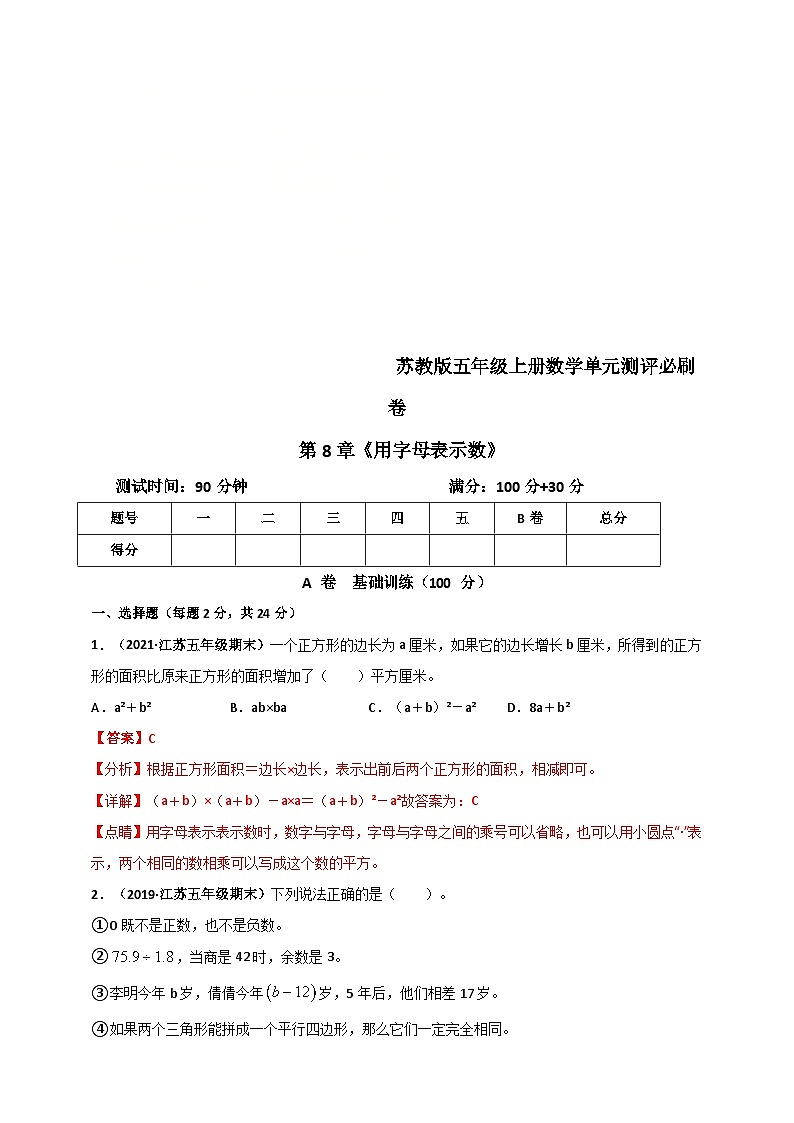 苏教版五年级上册数学 第8章《用字母表示数》单元测评必刷卷(解析版)第1页