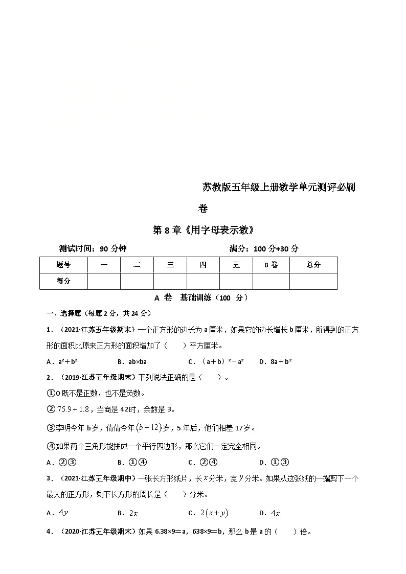 苏教版五年级上册数学 第8章《用字母表示数》单元测评必刷卷(原卷版)第1页