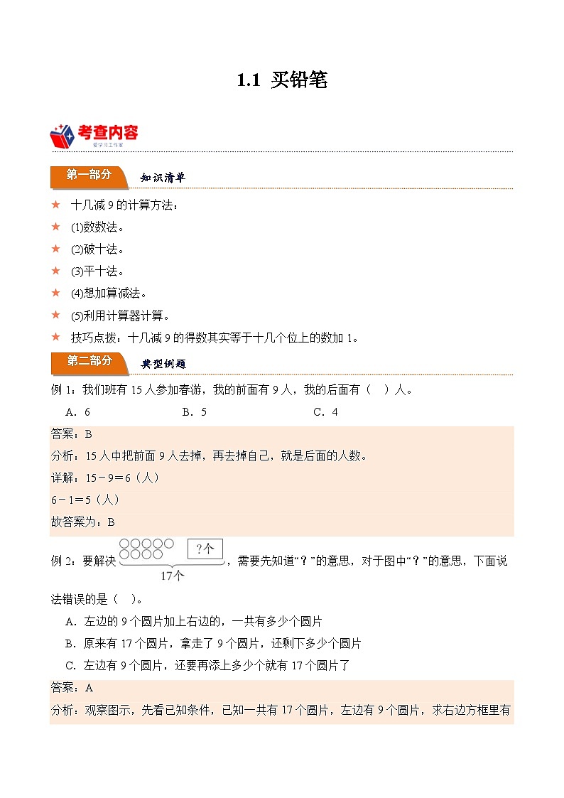 北师大版小学数学三年级下册同步培优讲义1.1 买铅笔(含答案)第1页