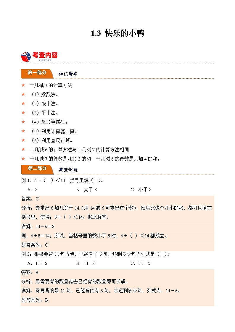 北师大版小学数学三年级下册同步培优讲义1.3 快乐的小鸭(含答案)第1页