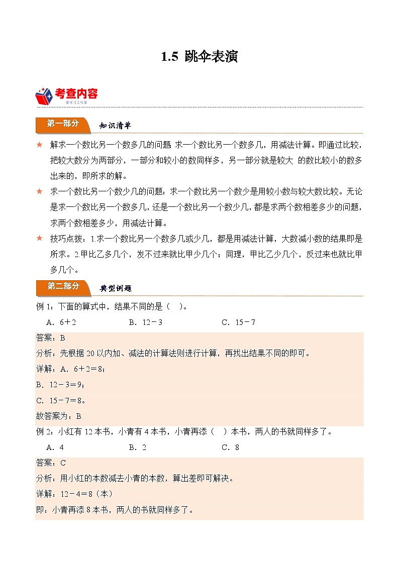 北师大版小学数学三年级下册同步培优讲义1.5 跳伞表演(含答案)第1页
