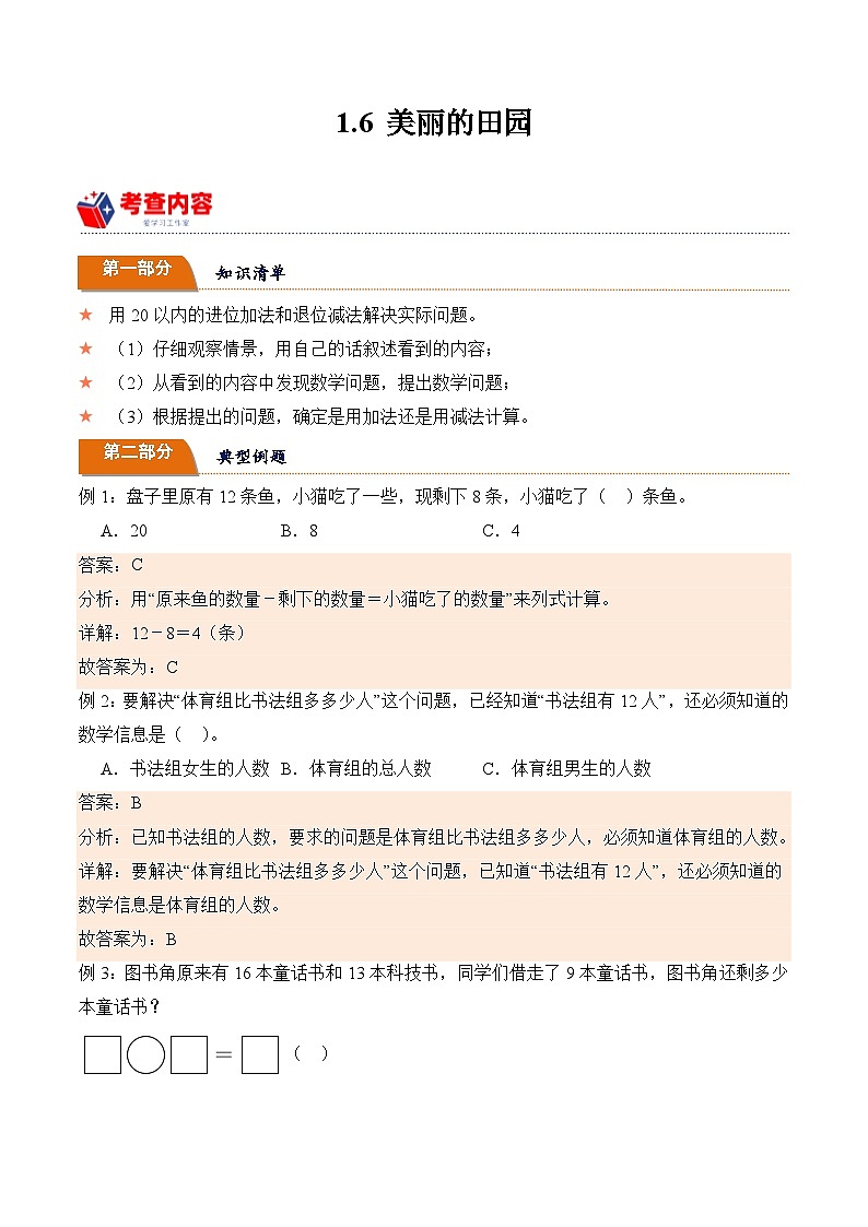 北师大版小学数学三年级下册同步培优讲义1.6 美丽的田园(含答案)第1页