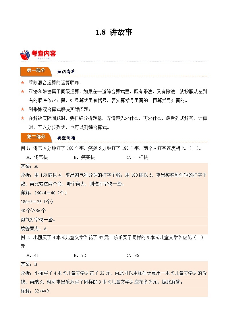 北师大版小学数学三年级下册同步培优讲义1.8 讲故事(含答案)第1页