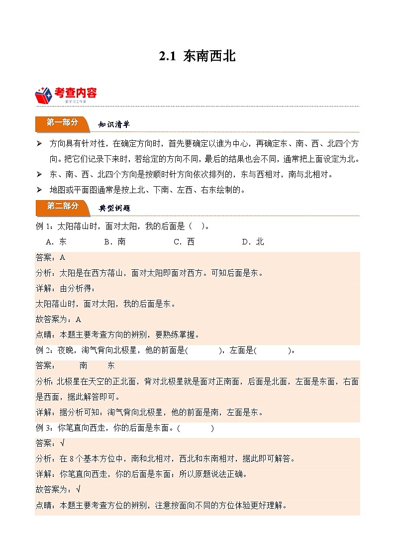 北师大版小学数学三年级下册同步培优讲义2.1 东南西北(含答案)第1页