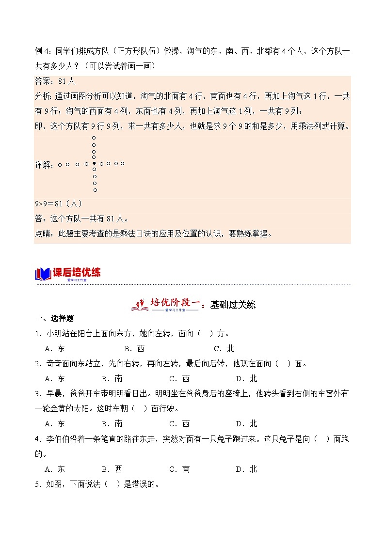 北师大版小学数学三年级下册同步培优讲义2.1 东南西北(含答案)第2页