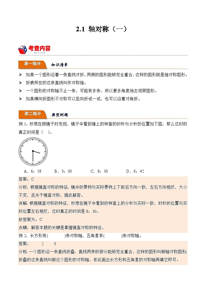 北师大版小学数学三年级下册同步培优讲义2.1 轴对称(一)(含答案)第1页