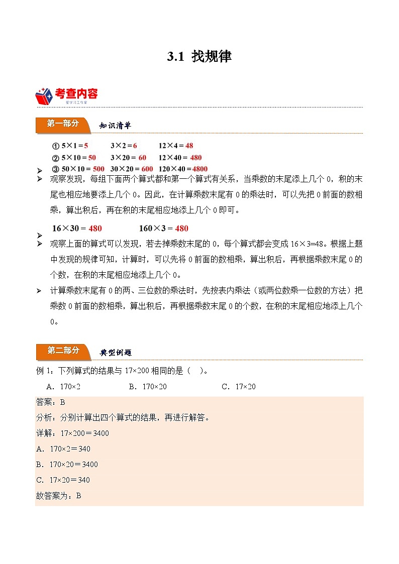 北师大版小学数学三年级下册同步培优讲义3.1 找规律(含答案)第1页