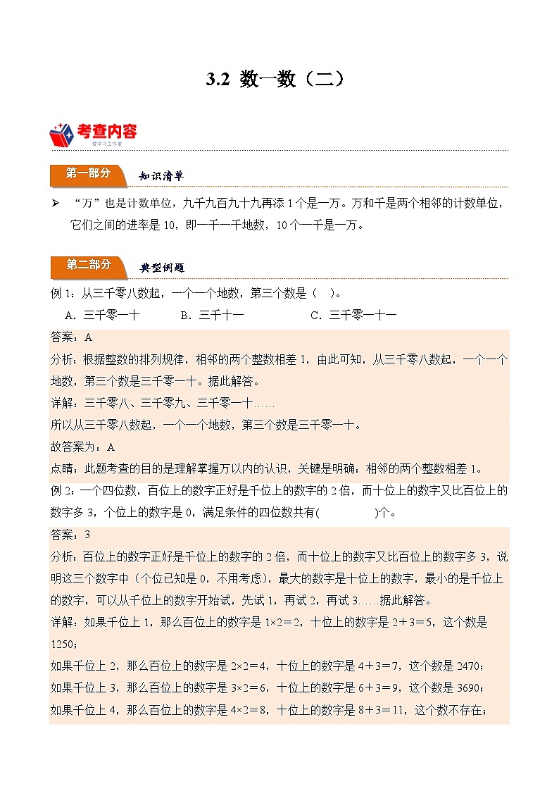 北师大版小学数学三年级下册同步培优讲义3.2 数一数(二)(含答案)第1页